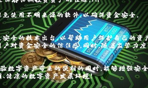 jiaotiTP钱包被盗事件最新进展：如何保障您的数字资产安全/jiaoti

TP钱包,数字资产安全,钱包被盗,安全防护/guanjianci

### 内容主体大纲

1. **引言**
    - TP钱包的问世与流行
    - 数字资产的安全性问题

2. **TP钱包被盗事件回顾**
    - 事件简述
    - 用户反馈与反应
    - 盗窃手法解析

3. **目前的进展情况**
    - 官方回应与处理措施
    - 安全漏洞排查
    - 受害用户的赔偿情况

4. **用户该如何保障自己的钱包安全**
    - 常见的安全防护措施
    - 使用多重签名和冷钱包的优势
    - 如何识别钓鱼网站和交易平台

5. **数字资产安全的未来展望**
    - 行业内的技术发展
    - 合规性的提升
    - 社区如何共同努力

6. **结语**
    - 对用户安全意识的希望
    - 未来的趋势与用户教育的重要性


### 正文内容

引言
随着区块链技术的不断发展和应用，数字资产越来越被大众所接受和使用。其中，TP钱包因其简单易用和安全性高而迅速吸引了大量用户。然而，伴随着其流行，数字资产被盗事件时有发生，让人们对个人资产的安全性产生了担忧。
此次TP钱包被盗事件的发生，再次引发了大众对数字资产安全的广泛关注。在接下来的内容中，我们将详细回顾事件经过，并探讨目前的进展情况以及用户如何更好地保护自己的数字资产。

TP钱包被盗事件回顾
事件发生于某个典型的工作日，很多TP钱包用户发现自己的钱包内的数字资产在短时间内突然消失，引发广泛恐慌和讨论。许多用户通过社交媒体分享他们的遭遇，试图寻找答案。随着事件的发酵，越来越多的反映出用户在使用TP钱包过程中遇到的安全问题。
经过警方的调查和用户反馈，发现此事件是由于某种新型的攻击手法造成的，黑客通过特定的技术手段获取了用户的私钥。这种手法虽然复杂，但在网络安全界已有先例，一些专业人士开始对此提出警告，提醒大家增强安全防范意识。

目前的进展情况
面对用户的恐慌与不满，TP钱包的官方迅速做出回应。他们首先承诺将全力以赴进行事件的处理，同时将对所有受害用户展开调查并进行赔偿。在官方公告中，TP钱包还透露已经开始对安全漏洞进行深度排查，以防止类似事件的再次发生。
目前，尽管在一定程度上收回了一部分失窃的资产，但大多数受害者仍在等待官方的后续赔偿措施。人们对此次事件持观望态度，期待能够有一个公平的解决方案。

用户该如何保障自己的钱包安全
在经历了这样一起丑闻之后，用户们有必要重新审视自己的数字资产安全措施。以下是一些常见而有效的安全防护措施：
ul
    listrong使用复杂密码：/strong确保钱包密码复杂且难以破解，避免使用生日、简单数字等容易被猜到的信息。/li
    listrong启用双重身份验证：/strong开启双重身份验证可以显著增加安全性，即使密码被盗取，黑客也难以通过二维码或短信验证码进行盗窃。/li
    listrong定期备份钱包：/strong将钱包文件定期备份到安全的位置，确保在遭遇意外情况时能恢复资产。/li
    listrong使用冷钱包保存大额资产：/strong冷钱包是完全离线的存储方式，能够有效避免网络攻击，是保存长期投资资产的佳选。/li
/ul
再次强调，用户在任何时候都需要保持警惕，以防钓鱼网站和不明链接。务必通过官方网站下载应用程序，避免使用不明来源的软件，以确保资金安全。

数字资产安全的未来展望
随着网络安全技术的不断进步，数字资产管理行业也在迅速发展。我们可以期待，未来将会有更多更高效、更安全的技术出台，以帮助用户保护自己的资产。
例如，区块链技术本身就具备不可篡改和透明的特性，随着技术的成熟，可能会有新的项目推出，可以增强用户对资金安全的信任感。同时，随着监管力度的加大，行业内的合规性也将在一定程度上提高，这将有利于整个行业的健康发展。

结语
TP钱包被盗事件带给我们的，不仅仅是一次警觉，还有对未来数字资产管理的深刻反思。希望每位用户在体验数字资产带来的便利的同时，能够增强安全意识，采取有效措施保护自己的财产安全。
未来，随着技术的发展和用户教育的加强，数字资产的安全性只会越来越高。让我们共同期待一个安全、透明、健康的数字资产发展环境!