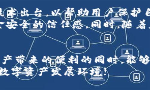 jiaotiTP钱包被盗事件最新进展：如何保障您的数字资产安全/jiaoti

TP钱包,数字资产安全,钱包被盗,安全防护/guanjianci

### 内容主体大纲

1. **引言**
    - TP钱包的问世与流行
    - 数字资产的安全性问题

2. **TP钱包被盗事件回顾**
    - 事件简述
    - 用户反馈与反应
    - 盗窃手法解析

3. **目前的进展情况**
    - 官方回应与处理措施
    - 安全漏洞排查
    - 受害用户的赔偿情况

4. **用户该如何保障自己的钱包安全**
    - 常见的安全防护措施
    - 使用多重签名和冷钱包的优势
    - 如何识别钓鱼网站和交易平台

5. **数字资产安全的未来展望**
    - 行业内的技术发展
    - 合规性的提升
    - 社区如何共同努力

6. **结语**
    - 对用户安全意识的希望
    - 未来的趋势与用户教育的重要性


### 正文内容

引言
随着区块链技术的不断发展和应用，数字资产越来越被大众所接受和使用。其中，TP钱包因其简单易用和安全性高而迅速吸引了大量用户。然而，伴随着其流行，数字资产被盗事件时有发生，让人们对个人资产的安全性产生了担忧。
此次TP钱包被盗事件的发生，再次引发了大众对数字资产安全的广泛关注。在接下来的内容中，我们将详细回顾事件经过，并探讨目前的进展情况以及用户如何更好地保护自己的数字资产。

TP钱包被盗事件回顾
事件发生于某个典型的工作日，很多TP钱包用户发现自己的钱包内的数字资产在短时间内突然消失，引发广泛恐慌和讨论。许多用户通过社交媒体分享他们的遭遇，试图寻找答案。随着事件的发酵，越来越多的反映出用户在使用TP钱包过程中遇到的安全问题。
经过警方的调查和用户反馈，发现此事件是由于某种新型的攻击手法造成的，黑客通过特定的技术手段获取了用户的私钥。这种手法虽然复杂，但在网络安全界已有先例，一些专业人士开始对此提出警告，提醒大家增强安全防范意识。

目前的进展情况
面对用户的恐慌与不满，TP钱包的官方迅速做出回应。他们首先承诺将全力以赴进行事件的处理，同时将对所有受害用户展开调查并进行赔偿。在官方公告中，TP钱包还透露已经开始对安全漏洞进行深度排查，以防止类似事件的再次发生。
目前，尽管在一定程度上收回了一部分失窃的资产，但大多数受害者仍在等待官方的后续赔偿措施。人们对此次事件持观望态度，期待能够有一个公平的解决方案。

用户该如何保障自己的钱包安全
在经历了这样一起丑闻之后，用户们有必要重新审视自己的数字资产安全措施。以下是一些常见而有效的安全防护措施：
ul
    listrong使用复杂密码：/strong确保钱包密码复杂且难以破解，避免使用生日、简单数字等容易被猜到的信息。/li
    listrong启用双重身份验证：/strong开启双重身份验证可以显著增加安全性，即使密码被盗取，黑客也难以通过二维码或短信验证码进行盗窃。/li
    listrong定期备份钱包：/strong将钱包文件定期备份到安全的位置，确保在遭遇意外情况时能恢复资产。/li
    listrong使用冷钱包保存大额资产：/strong冷钱包是完全离线的存储方式，能够有效避免网络攻击，是保存长期投资资产的佳选。/li
/ul
再次强调，用户在任何时候都需要保持警惕，以防钓鱼网站和不明链接。务必通过官方网站下载应用程序，避免使用不明来源的软件，以确保资金安全。

数字资产安全的未来展望
随着网络安全技术的不断进步，数字资产管理行业也在迅速发展。我们可以期待，未来将会有更多更高效、更安全的技术出台，以帮助用户保护自己的资产。
例如，区块链技术本身就具备不可篡改和透明的特性，随着技术的成熟，可能会有新的项目推出，可以增强用户对资金安全的信任感。同时，随着监管力度的加大，行业内的合规性也将在一定程度上提高，这将有利于整个行业的健康发展。

结语
TP钱包被盗事件带给我们的，不仅仅是一次警觉，还有对未来数字资产管理的深刻反思。希望每位用户在体验数字资产带来的便利的同时，能够增强安全意识，采取有效措施保护自己的财产安全。
未来，随着技术的发展和用户教育的加强，数字资产的安全性只会越来越高。让我们共同期待一个安全、透明、健康的数字资产发展环境!