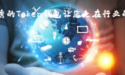   如何快速搭建一个安全的Token钱包系统软件？ / 
 guanjianci Token钱包, 钱包源码, 区块链, 数字资产管理 /guanjianci 

### 内容主体大纲

一、引言
随着区块链技术的迅猛发展，Token钱包作为数字资产管理的核心工具，越来越受到用户的关注。无论是个人投资者还是企业开发者，对Token钱包的需求日益增加。本文将探讨如何快速搭建一个安全的Token钱包系统，并提供相关的软件源码。

二、了解Token钱包的基本概念
Token钱包是一种数字钱包，用于存储、管理和交易各种加密货币。它的主要功能包括生成和管理钱包地址、交易记录、资产显示等。为了满足日益增强的安全性和用户体验，开发者需要深入了解Token钱包的结构和功能。

三、Token钱包的核心组件
在构建Token钱包之前，我们需要理解它的核心组件。这些组件包括：
ul
    li**密钥管理**：用于生成和存储私钥和公钥。/li
    li**交易引擎**：用于处理用户的交易请求。/li
    li**用户界面**：提供给用户交互的可视化界面。/li
    li**后端服务**：保障数据存储和处理的服务。/li
/ul

四、安全性的重要性
Token钱包的安全性是其成功的关键。我们需要通过各种措施来保护用户的数字资产：
ul
    li**使用硬件安全模块**：提高密钥存储的安全性。/li
    li**双重身份验证**：增加账户安全层次。/li
    li**定期安全审计**：发现潜在的安全漏洞。/li
/ul

五、搭建Token钱包的步骤
接下来，我们将深入讲解搭建Token钱包的具体步骤：

h41. 选择技术栈/h4
首先，选择合适的技术栈至关重要。常用的后端开发语言包括Node.js、Python等，前端框架可考虑React、Vue等。这些技术栈在社区支持和文档资源方面都相对丰富，方便开发者快速上手。

h42. 构建钱包的基础架构/h4
在架构设计上，Token钱包系统一般划分为客户端和服务端。前端负责用户界面的展示，后端负责数据的处理。在建立服务端时，我们需要选择数据库存储用户信息和交易记录，常用的有MongoDB、MySQL等。

h43. 集成区块链API/h4
为了通过Token钱包进行交易，我们需要集成区块链API。目前，多数区块链平台都会提供相应的API接口，比如Ethereum的Web3.js，用户只需依据文档进行调用，即可实现钱包余额查询、转账等功能。

h44. 开发用户界面/h4
用户界面的设计需保证简洁易用，功能区划分明确，并且需考虑到用户的体验，比如操作流畅性、信息反馈等。此外，UI设计也需与用户的文化背景相结合，创造出具有地域特色的产品。

h45. 加入安全机制/h4
在这个阶段，安全机制的集成至关重要。包括加密存储用户的私钥、校验用户的身份信息等。这些安全措施可以显著提升用户信任度，并减少不必要的损失。

六、测试与发布
在完成开发后，必须进行全面的测试，包括功能测试、压力测试和安全测试，以确保Token钱包在上线后能稳定运行。

七、未来发展趋势
随着区块链技术的不断发展，Token钱包也在不断进化。未来的Token钱包可能将集成更多金融服务，例如贷款、投资等，甚至可能与传统金融机构融合，形成新的数字资产管理模式。

八、结语
搭建一个Token钱包系统，看似复杂，但只要理清思路，逐步攻克技术难关，就能够实现。希望本文对您的项目开发有所帮助，助您早日推出优秀的数字钱包产品！

---

### 正文示例

一、引言
随着区块链技术的迅猛发展，Token钱包作为数字资产管理的核心工具，越来越受到用户的关注。无论是个人投资者还是企业开发者，对Token钱包的需求日益增加。许多人在探索这个领域时，遇到了各种挑战和误区，比如如何确保钱包的安全性、如何处理交易、以及如何迅速搭建一个功能齐全的钱包系统等问题。本文将探讨如何快速搭建一个安全的Token钱包系统，并提供相关的软件源码，让您能够轻松迈入数字资产的世界。

二、了解Token钱包的基本概念
Token钱包是一种数字钱包，用于存储、管理和交易各种加密货币。它的主要功能包括生成和管理钱包地址、交易记录、资产显示等。简而言之，Token钱包就像您网络生活中的“银行”，而在这个“银行”里，您可以查看自己的资产，进行交易和转账等操作。
在选择Token钱包时，我们会发现在市场上有多种多样的选择，从多币种钱包到单一Token支持，应有尽有。但它们共同的目标是为用户提供一个安全、便捷的资产管理工具。因此，了解Token钱包的基本构成部分和功能细节对于开发者以至于用户都是极其重要的。

三、Token钱包的核心组件
在构建Token钱包之前，我们需要理解它的核心组件。这些组件包括：
ul
    li**密钥管理**：用于生成和存储私钥和公钥。这是钱包安全最为关键的一环，私钥如同您的身份证明，必须小心保管。/li
    li**交易引擎**：用于处理用户的交易请求。用户在钱包中发起的每一笔交易都需要经过这个引擎的处理，因此它的效率和稳定性十分重要。/li
    li**用户界面**：提供给用户交互的可视化界面。设计简洁直观的界面能够极大提升用户体验，让用户更容易上手。/li
    li**后端服务**：保障数据存储和处理的服务。后端的设计需要兼顾性能与安全。/li
/ul
这些核心组件不仅构成了Token钱包的基础，还决定了其 functionality（功能性）和 security（安全性）。对于开发者而言，了解它们的工作原理，能有助于在后期的开发中确保钱包的稳定及安全。

四、安全性的重要性
Token钱包的安全性是其成功的关键。数据泄露或钱包被盗都会给用户带来巨大的损失。因此，在开发过程中，我们需要通过各种措施来保护用户的数字资产。首先，使用硬件安全模块，可以提高密钥存储的安全性。硬件安全模块（HSM）可以有效防止外部攻击者实施有针对性的攻防，确保用户的私钥安全。
其次，双重身份验证（2FA）也是当前最为普遍的安全机制之一。通过使用手机应用来生成动态密码，或通过短信验证码来确认身份，能够有效减少恶意活动的发生。此外，定期进行安全审计也是必不可少的措施。通过对钱包系统进行漏洞测试和代码审查，可以发现潜在问题，并尽早修复，以维持钱包系统的安全性。安全性并非一蹴而就，而是一个持续的过程，需要不断的和迭代。

五、搭建Token钱包的步骤
接下来，我们将深入讲解搭建Token钱包的具体步骤。在这个部分，请根据您的技术背景和项目需求，灵活地调整每个步骤。

h41. 选择技术栈/h4
首先，选择合适的技术栈至关重要。您需要合理评估项目需求，选择合适的后端开发语言。常用的如Node.js、Python、Java等。每种语言都有其社区支持和开发生态，明确技术需求后，将为后续开发打下基础。同时前端框架的选择也不容忽视，React和Vue是当前流行的选择，它们提供了良好的用户交互体验，能够帮助您构建更为现代化、响应式的界面。

h42. 构建钱包的基础架构/h4
在架构设计上，Token钱包系统一般划分为客户端和服务端。前端负责用户界面的展示，后端负责数据的处理。在建立服务端时，我们需要选择数据库存储用户信息和交易记录。常用的有MongoDB、MySQL等，选择合适的数据库可以大大提升性能。

h43. 集成区块链API/h4
为了通过Token钱包进行交易，我们需要集成区块链API。为了让您的钱包能够简便地处理ERC20 Token，您可以使用Ethereum的Web3.js库。通过该库，您可以轻松获得用户的余额信息并执行转账操作。当您需要支持多链交易时，整合对应区块链的API接口也十分重要，所以前期的规划尤为关键。

h44. 开发用户界面/h4
用户界面的设计需保证简洁易用，功能区划分明确，并且需考虑到用户的体验，保证操作流畅性与信息反馈。对比同行业的同类产品，您可以在界面设计上融入一些个性化的元素，例如本地化的文化符号或颜色搭配，创造出具有地域特色的产品，从而增强用户的情感连接。

h45. 加入安全机制/h4
在这个阶段，安全机制的集成至关重要。包括加密存储用户的私钥、校验用户的身份信息等。这些安全措施不仅能保护用户隐私，还能有效阻止不法分子趁虚而入，造成金钱损失。为了提升用户的安全感，您还可以在界面中设置明显的安全提示，让用户对钱包的安全性有更高的信任度。

六、测试与发布
在完成开发后，必须进行全面的测试。首先进行功能测试，确保每个功能正常运行；其次进行压力测试，以确认钱包在高流量时的响应能力；最后进行安全测试，确认系统无漏洞。在发布之前，为确保用户体验，您最好进行一些Beta测试，邀请一些用户尝试并给予反馈。根据反馈意见进行最后的和调整，才能给用户提供最佳的体验。

七、未来发展趋势
随着区块链技术的不断发展，Token钱包也在不断进化。未来的Token钱包可能会集成更多金融服务，例如贷款、投资等，甚至可能与传统金融机构融合，形成新的数字资产管理模式。这种转变意味着Token钱包的功能将更加丰富，用户将拥有更为多样化的投资选择。
同时，随着技术的进步，智能合约的普及将为Token钱包带来新的商机。开发者将能利用智能合约为用户提供更加个性化的金融服务，提高用户黏性和满意度。在这个快速变化的市场中，只有不断创新和调整战略，才能立于不败之地。

八、结语
搭建一个Token钱包系统，看似复杂，但只要理清思路，逐步攻克技术难关，就能够实现。希望本文通过对各个步骤的详细阐述，能够为你的项目开发提供一些帮助。在下一个数字资产时代，搭建一款优秀的Token钱包让您走在行业的前沿，助您早日推出出色的数字钱包产品！

--- 

以上内容仅为一部分示例，结合上述大纲继续扩展和深化每个部分的主题，可以在后续的文本中加入更多示例代码、工具介绍、更详细的安全性建议等，确保满足您需求的篇幅和内容丰富性。