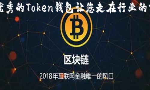   如何快速搭建一个安全的Token钱包系统软件？ / 
 guanjianci Token钱包, 钱包源码, 区块链, 数字资产管理 /guanjianci 

### 内容主体大纲

一、引言
随着区块链技术的迅猛发展，Token钱包作为数字资产管理的核心工具，越来越受到用户的关注。无论是个人投资者还是企业开发者，对Token钱包的需求日益增加。本文将探讨如何快速搭建一个安全的Token钱包系统，并提供相关的软件源码。

二、了解Token钱包的基本概念
Token钱包是一种数字钱包，用于存储、管理和交易各种加密货币。它的主要功能包括生成和管理钱包地址、交易记录、资产显示等。为了满足日益增强的安全性和用户体验，开发者需要深入了解Token钱包的结构和功能。

三、Token钱包的核心组件
在构建Token钱包之前，我们需要理解它的核心组件。这些组件包括：
ul
    li**密钥管理**：用于生成和存储私钥和公钥。/li
    li**交易引擎**：用于处理用户的交易请求。/li
    li**用户界面**：提供给用户交互的可视化界面。/li
    li**后端服务**：保障数据存储和处理的服务。/li
/ul

四、安全性的重要性
Token钱包的安全性是其成功的关键。我们需要通过各种措施来保护用户的数字资产：
ul
    li**使用硬件安全模块**：提高密钥存储的安全性。/li
    li**双重身份验证**：增加账户安全层次。/li
    li**定期安全审计**：发现潜在的安全漏洞。/li
/ul

五、搭建Token钱包的步骤
接下来，我们将深入讲解搭建Token钱包的具体步骤：

h41. 选择技术栈/h4
首先，选择合适的技术栈至关重要。常用的后端开发语言包括Node.js、Python等，前端框架可考虑React、Vue等。这些技术栈在社区支持和文档资源方面都相对丰富，方便开发者快速上手。

h42. 构建钱包的基础架构/h4
在架构设计上，Token钱包系统一般划分为客户端和服务端。前端负责用户界面的展示，后端负责数据的处理。在建立服务端时，我们需要选择数据库存储用户信息和交易记录，常用的有MongoDB、MySQL等。

h43. 集成区块链API/h4
为了通过Token钱包进行交易，我们需要集成区块链API。目前，多数区块链平台都会提供相应的API接口，比如Ethereum的Web3.js，用户只需依据文档进行调用，即可实现钱包余额查询、转账等功能。

h44. 开发用户界面/h4
用户界面的设计需保证简洁易用，功能区划分明确，并且需考虑到用户的体验，比如操作流畅性、信息反馈等。此外，UI设计也需与用户的文化背景相结合，创造出具有地域特色的产品。

h45. 加入安全机制/h4
在这个阶段，安全机制的集成至关重要。包括加密存储用户的私钥、校验用户的身份信息等。这些安全措施可以显著提升用户信任度，并减少不必要的损失。

六、测试与发布
在完成开发后，必须进行全面的测试，包括功能测试、压力测试和安全测试，以确保Token钱包在上线后能稳定运行。

七、未来发展趋势
随着区块链技术的不断发展，Token钱包也在不断进化。未来的Token钱包可能将集成更多金融服务，例如贷款、投资等，甚至可能与传统金融机构融合，形成新的数字资产管理模式。

八、结语
搭建一个Token钱包系统，看似复杂，但只要理清思路，逐步攻克技术难关，就能够实现。希望本文对您的项目开发有所帮助，助您早日推出优秀的数字钱包产品！

---

### 正文示例

一、引言
随着区块链技术的迅猛发展，Token钱包作为数字资产管理的核心工具，越来越受到用户的关注。无论是个人投资者还是企业开发者，对Token钱包的需求日益增加。许多人在探索这个领域时，遇到了各种挑战和误区，比如如何确保钱包的安全性、如何处理交易、以及如何迅速搭建一个功能齐全的钱包系统等问题。本文将探讨如何快速搭建一个安全的Token钱包系统，并提供相关的软件源码，让您能够轻松迈入数字资产的世界。

二、了解Token钱包的基本概念
Token钱包是一种数字钱包，用于存储、管理和交易各种加密货币。它的主要功能包括生成和管理钱包地址、交易记录、资产显示等。简而言之，Token钱包就像您网络生活中的“银行”，而在这个“银行”里，您可以查看自己的资产，进行交易和转账等操作。
在选择Token钱包时，我们会发现在市场上有多种多样的选择，从多币种钱包到单一Token支持，应有尽有。但它们共同的目标是为用户提供一个安全、便捷的资产管理工具。因此，了解Token钱包的基本构成部分和功能细节对于开发者以至于用户都是极其重要的。

三、Token钱包的核心组件
在构建Token钱包之前，我们需要理解它的核心组件。这些组件包括：
ul
    li**密钥管理**：用于生成和存储私钥和公钥。这是钱包安全最为关键的一环，私钥如同您的身份证明，必须小心保管。/li
    li**交易引擎**：用于处理用户的交易请求。用户在钱包中发起的每一笔交易都需要经过这个引擎的处理，因此它的效率和稳定性十分重要。/li
    li**用户界面**：提供给用户交互的可视化界面。设计简洁直观的界面能够极大提升用户体验，让用户更容易上手。/li
    li**后端服务**：保障数据存储和处理的服务。后端的设计需要兼顾性能与安全。/li
/ul
这些核心组件不仅构成了Token钱包的基础，还决定了其 functionality（功能性）和 security（安全性）。对于开发者而言，了解它们的工作原理，能有助于在后期的开发中确保钱包的稳定及安全。

四、安全性的重要性
Token钱包的安全性是其成功的关键。数据泄露或钱包被盗都会给用户带来巨大的损失。因此，在开发过程中，我们需要通过各种措施来保护用户的数字资产。首先，使用硬件安全模块，可以提高密钥存储的安全性。硬件安全模块（HSM）可以有效防止外部攻击者实施有针对性的攻防，确保用户的私钥安全。
其次，双重身份验证（2FA）也是当前最为普遍的安全机制之一。通过使用手机应用来生成动态密码，或通过短信验证码来确认身份，能够有效减少恶意活动的发生。此外，定期进行安全审计也是必不可少的措施。通过对钱包系统进行漏洞测试和代码审查，可以发现潜在问题，并尽早修复，以维持钱包系统的安全性。安全性并非一蹴而就，而是一个持续的过程，需要不断的和迭代。

五、搭建Token钱包的步骤
接下来，我们将深入讲解搭建Token钱包的具体步骤。在这个部分，请根据您的技术背景和项目需求，灵活地调整每个步骤。

h41. 选择技术栈/h4
首先，选择合适的技术栈至关重要。您需要合理评估项目需求，选择合适的后端开发语言。常用的如Node.js、Python、Java等。每种语言都有其社区支持和开发生态，明确技术需求后，将为后续开发打下基础。同时前端框架的选择也不容忽视，React和Vue是当前流行的选择，它们提供了良好的用户交互体验，能够帮助您构建更为现代化、响应式的界面。

h42. 构建钱包的基础架构/h4
在架构设计上，Token钱包系统一般划分为客户端和服务端。前端负责用户界面的展示，后端负责数据的处理。在建立服务端时，我们需要选择数据库存储用户信息和交易记录。常用的有MongoDB、MySQL等，选择合适的数据库可以大大提升性能。

h43. 集成区块链API/h4
为了通过Token钱包进行交易，我们需要集成区块链API。为了让您的钱包能够简便地处理ERC20 Token，您可以使用Ethereum的Web3.js库。通过该库，您可以轻松获得用户的余额信息并执行转账操作。当您需要支持多链交易时，整合对应区块链的API接口也十分重要，所以前期的规划尤为关键。

h44. 开发用户界面/h4
用户界面的设计需保证简洁易用，功能区划分明确，并且需考虑到用户的体验，保证操作流畅性与信息反馈。对比同行业的同类产品，您可以在界面设计上融入一些个性化的元素，例如本地化的文化符号或颜色搭配，创造出具有地域特色的产品，从而增强用户的情感连接。

h45. 加入安全机制/h4
在这个阶段，安全机制的集成至关重要。包括加密存储用户的私钥、校验用户的身份信息等。这些安全措施不仅能保护用户隐私，还能有效阻止不法分子趁虚而入，造成金钱损失。为了提升用户的安全感，您还可以在界面中设置明显的安全提示，让用户对钱包的安全性有更高的信任度。

六、测试与发布
在完成开发后，必须进行全面的测试。首先进行功能测试，确保每个功能正常运行；其次进行压力测试，以确认钱包在高流量时的响应能力；最后进行安全测试，确认系统无漏洞。在发布之前，为确保用户体验，您最好进行一些Beta测试，邀请一些用户尝试并给予反馈。根据反馈意见进行最后的和调整，才能给用户提供最佳的体验。

七、未来发展趋势
随着区块链技术的不断发展，Token钱包也在不断进化。未来的Token钱包可能会集成更多金融服务，例如贷款、投资等，甚至可能与传统金融机构融合，形成新的数字资产管理模式。这种转变意味着Token钱包的功能将更加丰富，用户将拥有更为多样化的投资选择。
同时，随着技术的进步，智能合约的普及将为Token钱包带来新的商机。开发者将能利用智能合约为用户提供更加个性化的金融服务，提高用户黏性和满意度。在这个快速变化的市场中，只有不断创新和调整战略，才能立于不败之地。

八、结语
搭建一个Token钱包系统，看似复杂，但只要理清思路，逐步攻克技术难关，就能够实现。希望本文通过对各个步骤的详细阐述，能够为你的项目开发提供一些帮助。在下一个数字资产时代，搭建一款优秀的Token钱包让您走在行业的前沿，助您早日推出出色的数字钱包产品！

--- 

以上内容仅为一部分示例，结合上述大纲继续扩展和深化每个部分的主题，可以在后续的文本中加入更多示例代码、工具介绍、更详细的安全性建议等，确保满足您需求的篇幅和内容丰富性。