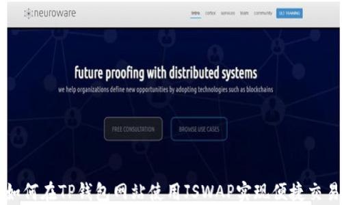 
如何在TP钱包网站使用JSWAP实现便捷交易