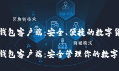 比特币官方钱包客户端：