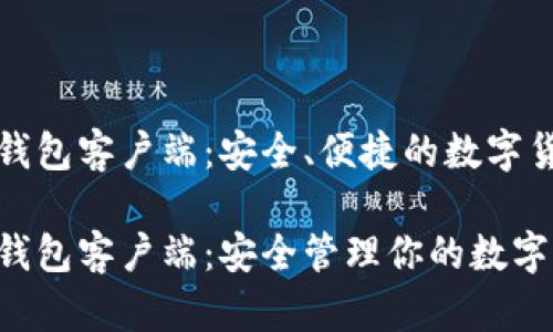比特币官方钱包客户端：安全、便捷的数字货币管理工具

比特币官方钱包客户端：安全管理你的数字资产