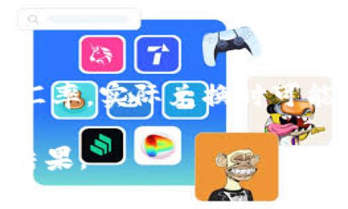 要计算19 TRX可以转多少 U（USDT），我们需要知道TRX与USDT之间的实时汇率。TRX（Tron）和USDT（Tether）在交易所的汇率会时刻变动，所以需要访问某个实时的数据源，比如交易所网站或相关金融信息服务。

举个例子，假设当前1 TRX的价格为0.06 USDT，则19 TRX的价值计算如下：

19 TRX × 0.06 USDT/TRX = 1.14 USDT

因此，在这种情况下，19 TRX可以转移大约1.14 USDT。然而，请注意，这个计算只是基于假定的汇率，实际兑换时可能会因为交易所的收费、汇率波动等因素有所不同。

建议您在进行具体交易前，查阅最新的汇率信息，并考虑交易费等因素，确保您得到准确的转换结果。