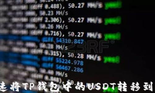 
如何快速将TP钱包中的USDT转移到交易所？