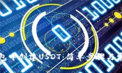 如何在TP钱包中创建USDT：