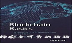 如何选择安全可靠的狗狗