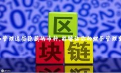    如何找回TP钱包中隐藏的