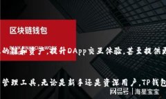 TP钱包是一个多链数字资产