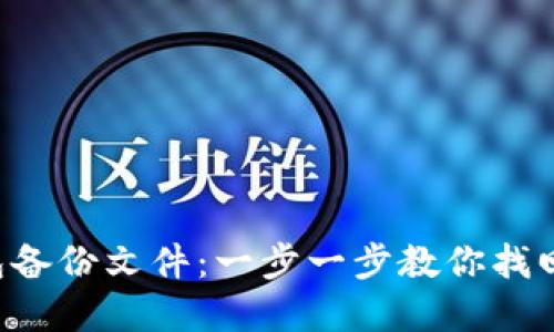 如何找回LTC钱包备份文件：一步一步教你找回丢失的数字资产