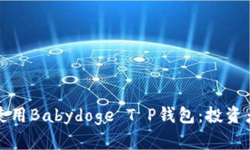 如何安全地使用Babydoge T P钱包：投资者的全面指南