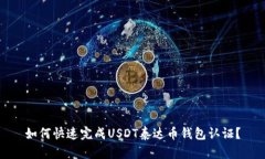 如何快速完成USDT泰达币钱