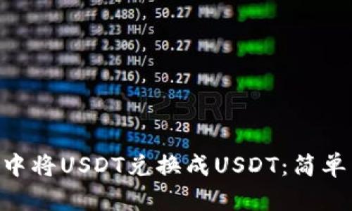 如何在TRX钱包中将USDT兑换成USDT：简单易懂的操作指南