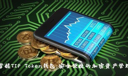 轻松掌握TIP Token钱包：安全便捷的加密资产管理方案