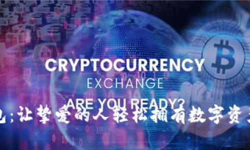 送比特币钱包：让挚爱的人轻松拥有数字资产的安全宝藏