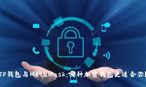 TP钱包与MetaMask：哪种加密钱包更适合你？