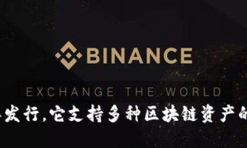 TP钱包（TokenPocket）是一个多链数字货币钱包，最早于2018年发行。它支持多种区块链资产的管理与交易，致力于为用户提供便捷、安全的数字货币管理体验。