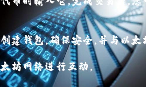 在以太坊网络中，每个用户都有一个独特的钱包地址，用于接收和发送以太币（ETH）以及其他基于以太坊的代币。以下是找到和理解以太坊钱包地址的一些要点。

什么是以太坊钱包地址？
以太坊钱包地址是一个由42个字符组成的字符串，通常以“0x”开头。它是您在以太坊网络上进行交易的关键，类似于银行账户用来接收资金。一旦您拥有了钱包地址，您就可以开始接收和发送ETH，以及与智能合约互动。

如何找到你的以太坊钱包地址
如果您已经创建了以太坊钱包，找到您的钱包地址相对简单。下面是一些常用钱包的查找方法：
ul
    listrongMetaMask：/strong打开MetaMask扩展，您可以在主界面看到您的钱包地址，点击地址可以直接复制。/li
    listrongMyEtherWallet：/strong登录您的账户，选择“查看地址”，您的钱包地址会显示在屏幕上。/li
    listrongLedger或Trezor硬件钱包：/strong通过设备的应用程序，连接后可以看到您的钱包地址。/li
/ul

以太坊钱包地址的格式与组成
以太坊钱包地址通常以“0x”开头，后面跟随40个十六进制字符（0-9，a-f）。例如：0x32Be3435E6688418736EB4891eC44b0fB0456A0F。这个格式不仅确保唯一性，还允许网络验证地址的有效性。

如何创建一个以太坊钱包
创建一个以太坊钱包很简单，您可以选择使用软件钱包（如MetaMask或Exodus），或者硬件钱包（如Ledger或Trezor）。以下是创建软件钱包的步骤：
ol
    li访问钱包服务提供商的网站，下载相应的应用程序。/li
    li按照指示创建新钱包并设置密码，务必记住您的密码。/li
    li在创建时，会生成一组恢复助记词，请安全保存，以防丢失访问权限。/li
    li创建完成后，您的钱包地址将会显示在界面上。/li
/ol

安全性及注意事项
安全性是使用以太坊钱包时最为重要的考虑因素之一。确保做到以下几点：
ul
    li保持私钥与助记词的安全，不要与他人分享。/li
    li使用强密码，并定期更换。/li
    li定期备份钱包，以防数据丢失。/li
/ul

如何使用以太坊钱包地址进行交易
使用您的以太坊钱包地址进行交易非常简单。您只需要将钱包地址提供给发送方，或者在购买代币时输入它。完成交易后，您可以在区块链浏览器（如Etherscan）中查看交易状态和交易记录。

总结
了解您的以太坊钱包地址及其功能是进行数字资产交易的第一步。通过上述步骤，您可以轻松创建钱包，确保安全，并与以太坊网络进行交互。无论是发送、接收ETH，还是使用智能合约，您的钱包地址都是必不可少的。

通过以上信息，您可以更好地理解并找到自己的以太坊钱包地址，以及如何安全和有效地与以太坊网络进行互动。