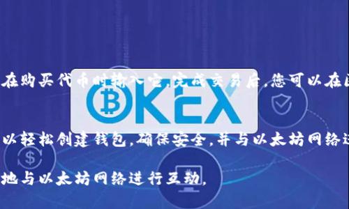 在以太坊网络中，每个用户都有一个独特的钱包地址，用于接收和发送以太币（ETH）以及其他基于以太坊的代币。以下是找到和理解以太坊钱包地址的一些要点。

什么是以太坊钱包地址？
以太坊钱包地址是一个由42个字符组成的字符串，通常以“0x”开头。它是您在以太坊网络上进行交易的关键，类似于银行账户用来接收资金。一旦您拥有了钱包地址，您就可以开始接收和发送ETH，以及与智能合约互动。

如何找到你的以太坊钱包地址
如果您已经创建了以太坊钱包，找到您的钱包地址相对简单。下面是一些常用钱包的查找方法：
ul
    listrongMetaMask：/strong打开MetaMask扩展，您可以在主界面看到您的钱包地址，点击地址可以直接复制。/li
    listrongMyEtherWallet：/strong登录您的账户，选择“查看地址”，您的钱包地址会显示在屏幕上。/li
    listrongLedger或Trezor硬件钱包：/strong通过设备的应用程序，连接后可以看到您的钱包地址。/li
/ul

以太坊钱包地址的格式与组成
以太坊钱包地址通常以“0x”开头，后面跟随40个十六进制字符（0-9，a-f）。例如：0x32Be3435E6688418736EB4891eC44b0fB0456A0F。这个格式不仅确保唯一性，还允许网络验证地址的有效性。

如何创建一个以太坊钱包
创建一个以太坊钱包很简单，您可以选择使用软件钱包（如MetaMask或Exodus），或者硬件钱包（如Ledger或Trezor）。以下是创建软件钱包的步骤：
ol
    li访问钱包服务提供商的网站，下载相应的应用程序。/li
    li按照指示创建新钱包并设置密码，务必记住您的密码。/li
    li在创建时，会生成一组恢复助记词，请安全保存，以防丢失访问权限。/li
    li创建完成后，您的钱包地址将会显示在界面上。/li
/ol

安全性及注意事项
安全性是使用以太坊钱包时最为重要的考虑因素之一。确保做到以下几点：
ul
    li保持私钥与助记词的安全，不要与他人分享。/li
    li使用强密码，并定期更换。/li
    li定期备份钱包，以防数据丢失。/li
/ul

如何使用以太坊钱包地址进行交易
使用您的以太坊钱包地址进行交易非常简单。您只需要将钱包地址提供给发送方，或者在购买代币时输入它。完成交易后，您可以在区块链浏览器（如Etherscan）中查看交易状态和交易记录。

总结
了解您的以太坊钱包地址及其功能是进行数字资产交易的第一步。通过上述步骤，您可以轻松创建钱包，确保安全，并与以太坊网络进行交互。无论是发送、接收ETH，还是使用智能合约，您的钱包地址都是必不可少的。

通过以上信息，您可以更好地理解并找到自己的以太坊钱包地址，以及如何安全和有效地与以太坊网络进行互动。