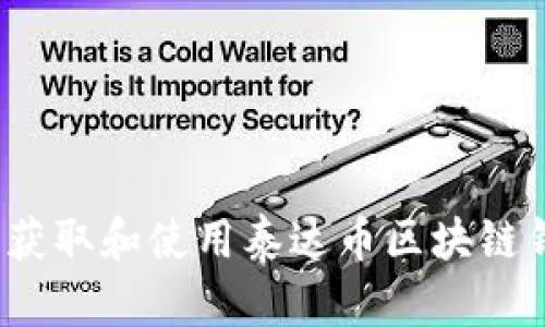 如何安全获取和使用泰达币区块链钱包地址？