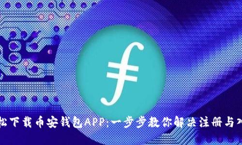 如何轻松下载币安钱包APP：一步步教你解决注册与入金问题