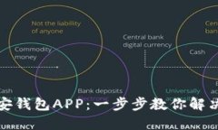 如何轻松下载币安钱包A