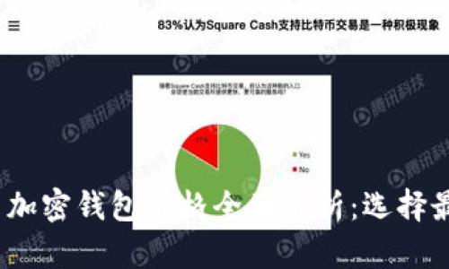 2023年比特币加密钱包价格全面解析：选择最适合你的钱包