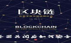 比特币钱包服务器关闭后