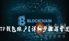 如何注销TP钱包账户？详细