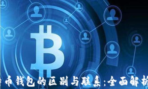 
zec钱包与比特币钱包的区别与联系：全面解析数字货币存储