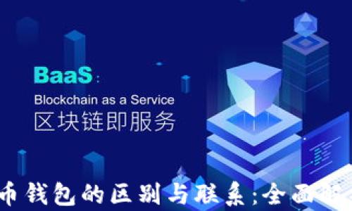 
zec钱包与比特币钱包的区别与联系：全面解析数字货币存储