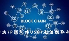 如何解决TP钱包中USDT无法