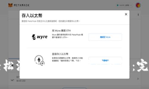 如何轻松注册以太坊挖矿钱包：完整指南