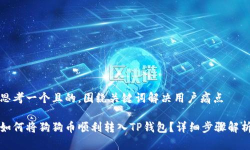 思考一个且的，围绕关键词解决用户痛点

如何将狗狗币顺利转入TP钱包？详细步骤解析