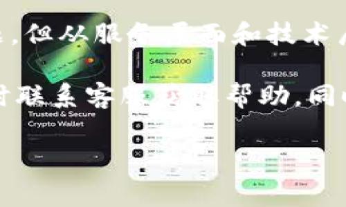 在现代社会中，数字支付方式已成为我们日常生活中不可或缺的一部分。TP钱包作为众多数字钱包中的一种，受到用户的广泛关注与使用。然而，部分用户反映在某些情况下无法使用TP钱包，导致了一定程度的困扰。接下来，我们将探讨可能导致这一现象的原因，以及解决方案与建议。

一、TP钱包无法使用的常见原因

在使用TP钱包时，如果出现无法使用的情况，常常是由以下几个方面导致的：

1. 网络连接问题
无论是手机还是其他电子设备，TP钱包的使用均依赖于稳定的网络连接。断网或网络不稳定会直接导致支付失败。建议用户在尝试使用TP钱包时确保设备能够连接到可靠的Wi-Fi或移动数据网络。

2. 软件版本过旧
TP钱包的开发团队会定期更新软件，以修复bug和改善用户体验。如果您的TP钱包版本过旧，可能会导致一些功能无法正常使用。建议前往应用商店检查更新，并及时进行软件升级。

3. 账户问题
账户被冻结、资金不足或相关限制也可能造成无法使用TP钱包的情况。用户可以登录TP钱包账户，查看账户状态和交易记录，确保一切正常。

4. 维护或故障
TP钱包系统可能会因维护或出现技术故障而暂时无法使用。用户可以关注TP钱包官方渠道，了解系统更新和维护通知。

二、如何解决TP钱包无法使用的问题

针对上述原因，用户可以采取以下措施，解决TP钱包无法使用的问题：

1. 检查网络连接
确保您的设备连接到互联网，可以尝试重启路由器或切换到其他网络。如果在外出时使用移动数据，确保手机的信号良好。

2. 更新钱包软件
定期检查TP钱包是否有更新。进入应用商店，搜索TP钱包，查看版本信息。如果有更新，尽快下载并安装。

3. 核实账户状态
登录TP钱包，检查账户信息，确认没有被冻结或其他限制。如发现异常情况，请联系TP钱包客服以获取帮助。

4. 关注官方消息
定时查看TP钱包的官方网站或社交媒体账号，关注维护公告或系统故障信息，及时获取最新动态。

三、用户心得与建议

使用TP钱包的用户也可以分享自己的经验，以帮助其他人快速解决问题。以下是一些用户的心得建议：

1. 多备选支付方式
虽然TP钱包是一个优秀的数字支付工具，但由于不可预见的问题，用户在支付时应保持灵活性，准备其他支付方式，如支付宝、微信支付等。

2. 常备联系客服
在遇到问题时，及时联系TP钱包的客服是解决问题的有效途径。客服人员可以提供专业的解答与帮助，帮助用户快速恢复使用。

3. 加强账户安全
用户还应重视账户安全，定期更改密码并开启双重验证功能，以降低账户被盗风险，从而确保资金安全。

四、未来展望与结论

随着数字支付的不断发展，TP钱包等钱包应用也会不断进化，以适应用户的需求和市场的变化。虽然在使用中难免会遇到一些问题，但从服务层面和技术层面来看，TP钱包团队一定会努力提升用户体验，增强系统的稳定性与安全性。

总之，TP钱包作为一个便利的数字钱包，如果您在使用过程中遇到问题，先从网络、软件和账户等方面着手排查。如果问题持续，及时联系客服获取帮助。同时，保持对账户的安全性关注，也将为您的数字支付带来更高的保障。

为什么现在用不了TP钱包？常见问题及解决方案