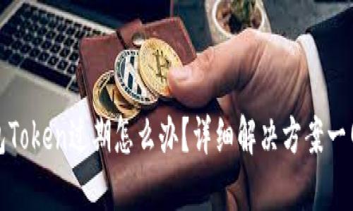 神钱包Token过期怎么办？详细解决方案一网打尽