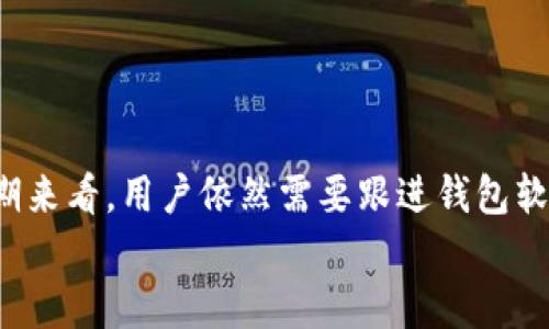 
  轻松回退TP钱包旧版本，解决使用新版本的烦恼！ / 

关键词
 guanjianci TP钱包, 钱包回退, 旧版本, 使用问题 /guanjianci 

内容主体大纲

1. 引言
   - 引入TP钱包的重要性
   - 简述用户对于新版本的不适应与困扰

2. 为什么用户选择回退到旧版本
   - 列举常见的使用问题
   - 讨论对用户造成的影响
   - 分享一些用户的真实反馈

3. 如何判断是否需要回退
   - 对比新旧版本的主要功能差异
   - 帮助用户做出决策的简单判断表

4. 回退TP钱包旧版本的步骤
   - 详细指导用户回退的过程
      - 在官网寻找旧版本
      - 安装步骤的详细解读
   - 解决可能出现的常见问题

5. 回退后的常见问题与解决方案
   - 用户在回退后可能遇到的困扰
   - 针对这些问题提供详细的解决方案

6. 旧版本的优势与缺点
   - 分析旧版本的优势
   - 探讨旧版本可能存在的安全隐患

7. 正确使用TP钱包的建议
   - 提供用户在使用TP钱包时的注意事项
   - 强调定期更新的重要性

8. 结论
   - 重申回退的适用性
   - 鼓励用户根据自身需求选择适合的版本

---

引言
在数字货币日益普及的时代，一个安全、便捷的钱包是每个投资者的必需品。而TP钱包作为国内外用户普遍使用的数字资产管理工具，其不断更新的版本也给我们带来了许多便利和新的功能。然而，新的版本并不是每个人都适应，有些用户因为使用新版本出现了各种问题而感到困扰。

对于这些用户来说，如何将TP钱包回退到旧版本成为了一个迫切需要解决的问题。本文将详细介绍这个过程中需要注意的事项，并提供具体的操作步骤，帮助用户顺利回退。

为什么用户选择回退到旧版本
同行的用户反映，有时候新版本的更新并不能提高使用体验，反而可能带来许多问题，例如：界面变得复杂、功能不够稳定、甚至在某些设备上不能正常运行。这样的情况尤其常见，导致很多用户决定放弃新版本，重新使用旧版本。一些用户在社群中表达了他们的失望，认为“旧版”，并希望能够继续使用他们熟悉的功能。

如何判断是否需要回退
面对新版的TP钱包，用户可以通过对比旧版本与新版本的主要功能，来决定是否需要回到旧版本。以下是一个简单的判断表：

ul
   li你是否遇到过常见的崩溃或卡顿问题？/li
   li新版本的界面是否让你感到迷惑，难以找到所需功能？/li
   li一些新的功能是否让你的使用效率降低了？/li
   li对于投资安全，是否产生了一定的担忧？/li
/ul

如果你的回答是肯定的，或许回退将是一个明智的选择。

回退TP钱包旧版本的步骤
首先，用户需要确保备份好钱包中的资产及相关数据，以免在回退过程中出现损失。以下是回退TP钱包旧版本的详细步骤：

1. **查找旧版本**：访问TP钱包的官方网站或相关的信任网站，通常开发团队会在这些地方提供最新的旧版本下载链接。注意，下载时务必确保来源的安全性。

2. **卸载当前版本**：在手机或设备上找到TP钱包应用，长按图标，选择卸载。过程中注意保存相关数据，以免造成意外损失。

3. **安装旧版本**：下载完旧版本后，找到安装包，点击安装并按照提示完成相关操作。如果是Android用户，可能会需要设置允许安装来自未知来源的应用。

回退后的常见问题与解决方案
在成功回退至旧版本后，一些用户可能会遇到问题，比如资产无法显示、资料未同步等。针对这些问题，用户可以尝试以下几点解决方案：

1. **检查网络连接**：确保您的设备连接到稳定的网络，这将帮助您加载最新的数据。

2. **数据恢复**：如资产数据不见了，可以去应用设置里，尝试进行数据的恢复。

3. **联系支持团队**：如果以上两点都未能解决您的问题，建议及时联系TP钱包的客服支持，寻求专业的帮助。

旧版本的优势与缺点
虽然多个用户选择回退到旧版本，但旧版本并非没有缺点。老版TP钱包因为缺少了许多新功能，可能会影响使用体验，但在稳定性和用户接受度上却表现得相对优越。

在安全方面，旧版本的漏洞相对较少，而新版本针对这些问题进行了补强和。因此，使用旧版本的用户需要非常注意安全风险，确保自己不泄露任何私密信息。

正确使用TP钱包的建议
无论是选择旧版本还是新版本，用户在使用TP钱包时都有一些基本的注意事项：

ul
   li定期更新：尽量保持钱包在最新版本上，这样可以享受到最新的安全防护与功能改进。/li
   li备份数据：每次进行重要操作后，确保备份好资产及数据，以保障自身利益。/li
   li多重验证：启用多重身份验证，增加账户安全性。/li
/ul

结论
总的来说，TP钱包的更新是为了提供更好的用户体验，但并不是所有用户都能够快速适应。回退某一款旧版本是短期内的一种解决方案，但长期来看，用户依然需要跟进钱包软件的发展，选择最适合自身需求的版本。

希望本文能为您提供有价值的建议和帮助，无论您是决定继续使用旧版还是尝试新功能，最重要的还是保障好自己的数字资产安全。