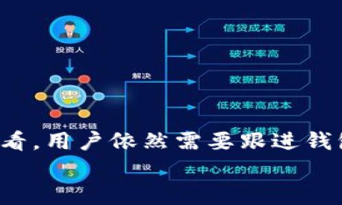 
  轻松回退TP钱包旧版本，解决使用新版本的烦恼！ / 

关键词
 guanjianci TP钱包, 钱包回退, 旧版本, 使用问题 /guanjianci 

内容主体大纲

1. 引言
   - 引入TP钱包的重要性
   - 简述用户对于新版本的不适应与困扰

2. 为什么用户选择回退到旧版本
   - 列举常见的使用问题
   - 讨论对用户造成的影响
   - 分享一些用户的真实反馈

3. 如何判断是否需要回退
   - 对比新旧版本的主要功能差异
   - 帮助用户做出决策的简单判断表

4. 回退TP钱包旧版本的步骤
   - 详细指导用户回退的过程
      - 在官网寻找旧版本
      - 安装步骤的详细解读
   - 解决可能出现的常见问题

5. 回退后的常见问题与解决方案
   - 用户在回退后可能遇到的困扰
   - 针对这些问题提供详细的解决方案

6. 旧版本的优势与缺点
   - 分析旧版本的优势
   - 探讨旧版本可能存在的安全隐患

7. 正确使用TP钱包的建议
   - 提供用户在使用TP钱包时的注意事项
   - 强调定期更新的重要性

8. 结论
   - 重申回退的适用性
   - 鼓励用户根据自身需求选择适合的版本

---

引言
在数字货币日益普及的时代，一个安全、便捷的钱包是每个投资者的必需品。而TP钱包作为国内外用户普遍使用的数字资产管理工具，其不断更新的版本也给我们带来了许多便利和新的功能。然而，新的版本并不是每个人都适应，有些用户因为使用新版本出现了各种问题而感到困扰。

对于这些用户来说，如何将TP钱包回退到旧版本成为了一个迫切需要解决的问题。本文将详细介绍这个过程中需要注意的事项，并提供具体的操作步骤，帮助用户顺利回退。

为什么用户选择回退到旧版本
同行的用户反映，有时候新版本的更新并不能提高使用体验，反而可能带来许多问题，例如：界面变得复杂、功能不够稳定、甚至在某些设备上不能正常运行。这样的情况尤其常见，导致很多用户决定放弃新版本，重新使用旧版本。一些用户在社群中表达了他们的失望，认为“旧版”，并希望能够继续使用他们熟悉的功能。

如何判断是否需要回退
面对新版的TP钱包，用户可以通过对比旧版本与新版本的主要功能，来决定是否需要回到旧版本。以下是一个简单的判断表：

ul
   li你是否遇到过常见的崩溃或卡顿问题？/li
   li新版本的界面是否让你感到迷惑，难以找到所需功能？/li
   li一些新的功能是否让你的使用效率降低了？/li
   li对于投资安全，是否产生了一定的担忧？/li
/ul

如果你的回答是肯定的，或许回退将是一个明智的选择。

回退TP钱包旧版本的步骤
首先，用户需要确保备份好钱包中的资产及相关数据，以免在回退过程中出现损失。以下是回退TP钱包旧版本的详细步骤：

1. **查找旧版本**：访问TP钱包的官方网站或相关的信任网站，通常开发团队会在这些地方提供最新的旧版本下载链接。注意，下载时务必确保来源的安全性。

2. **卸载当前版本**：在手机或设备上找到TP钱包应用，长按图标，选择卸载。过程中注意保存相关数据，以免造成意外损失。

3. **安装旧版本**：下载完旧版本后，找到安装包，点击安装并按照提示完成相关操作。如果是Android用户，可能会需要设置允许安装来自未知来源的应用。

回退后的常见问题与解决方案
在成功回退至旧版本后，一些用户可能会遇到问题，比如资产无法显示、资料未同步等。针对这些问题，用户可以尝试以下几点解决方案：

1. **检查网络连接**：确保您的设备连接到稳定的网络，这将帮助您加载最新的数据。

2. **数据恢复**：如资产数据不见了，可以去应用设置里，尝试进行数据的恢复。

3. **联系支持团队**：如果以上两点都未能解决您的问题，建议及时联系TP钱包的客服支持，寻求专业的帮助。

旧版本的优势与缺点
虽然多个用户选择回退到旧版本，但旧版本并非没有缺点。老版TP钱包因为缺少了许多新功能，可能会影响使用体验，但在稳定性和用户接受度上却表现得相对优越。

在安全方面，旧版本的漏洞相对较少，而新版本针对这些问题进行了补强和。因此，使用旧版本的用户需要非常注意安全风险，确保自己不泄露任何私密信息。

正确使用TP钱包的建议
无论是选择旧版本还是新版本，用户在使用TP钱包时都有一些基本的注意事项：

ul
   li定期更新：尽量保持钱包在最新版本上，这样可以享受到最新的安全防护与功能改进。/li
   li备份数据：每次进行重要操作后，确保备份好资产及数据，以保障自身利益。/li
   li多重验证：启用多重身份验证，增加账户安全性。/li
/ul

结论
总的来说，TP钱包的更新是为了提供更好的用户体验，但并不是所有用户都能够快速适应。回退某一款旧版本是短期内的一种解决方案，但长期来看，用户依然需要跟进钱包软件的发展，选择最适合自身需求的版本。

希望本文能为您提供有价值的建议和帮助，无论您是决定继续使用旧版还是尝试新功能，最重要的还是保障好自己的数字资产安全。