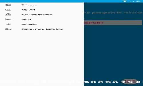 如何将TP钱包中的EOS安全地转移到火币交易所