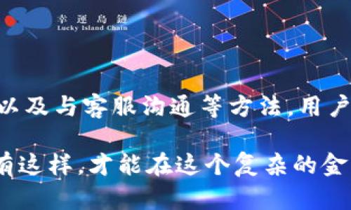 关于T P钱包最大提币限额的全面解析

提币限额, T P钱包, 钱包安全, 加密货币交易/guanjianci

引言
在数字货币交易日益普及的今天，越来越多的人选择使用电子钱包进行资产管理。其中，T P钱包以其便捷和安全受到广泛欢迎。然而，很多用户在使用过程中常常会疑惑：T P钱包最大可以提币多少？在这篇文章中，我们将针对这一问题进行深入解析，并探讨相关的提币限额、提高限额的方法以及如何确保交易安全。

T P钱包简介
T P钱包是一款面向全球用户的数字货币钱包，支持多种加密货币的存储、转账和交易。其用户友好的界面和高安全性，使得无论是新手还是老手都能轻松上手。在进行交易的同时，用户往往需要了解钱包的提币限额，以避免在实际操作中遇到困惑。

最大提币限额的具体规定
T P钱包的提币限额通常受到多个因素的影响，包括用户的账户验证等级、钱包版本以及市场波动等。对于普通验证用户，T P钱包的日提币限额可能在一个范围内，比如5000到10000美元。而完成实名认证的用户，其提币限额可能会大幅提高，达到更高的数额，例如20000美元或更多。

如何提高T P钱包的提币限额？
许多用户希望能够提高自己在T P钱包的提币限额，以便更灵活地管理自己的数字资产。一般来说，提高限额的方法包括：
ul
    listrong进行身份验证：/strong通过KYC（了解你的客户）验证可以提高提币限额，这是许多数字货币平台的标准流程。在提交相关的身份证明文件后，钱包会对用户身份进行审核。/li
    listrong增加使用频率：/strong一些平台会根据用户的交易频率和历史记录来动态调整提币限额。因此，频繁和正常的交易活动有助于建立良好的信用。/li
    listrong与客服沟通：/strong如果用户有特殊需求，可以直接联系T P钱包的客服，寻求提升提币限额的建议，客服联系通常会根据具体情况给予合理的建议。/li
/ul

用户痛点：提币限额给交易带来的困扰
对于许多用户来说，提币限额往往成为交易过程中的一大痛点。例如，一些用户可能在需要快速转账时发现自己钱包的提币限额不足，造成了不必要的延误。这种情况下，用户感到无奈和焦虑，想要找到有效的解决方案。
此外，还有一些用户可能因为对提币限额的不了解而错失了重要的交易时机。尤其在市场行情波动明显时，及时兑换和提币可以帮助用户规避风险，获得更大的投资回报。因此，在使用钱包之前，充分了解相关规则和限额至关重要。

如何保障钱包安全，避免超额提币风险
提币限额固然重要，但确保钱包安全同样不可忽视。用户在使用T P钱包时，应该采取以下几种措施来保障资金安全：
ul
    listrong启用双重认证：/strong大多数钱包都提供双重认证选项，用户可以开启此功能，以增加账户安全性。每次提币或进行交易时，都需要通过短信或邮件进行额外的验证。/li
    listrong定期更改密码：/strong保持账户安全的一个简单方法是定期更改登录密码，并确保密码的复杂性，避免他人轻易猜中。/li
    listrong备份私钥：/strong用户应该备份好自己的私钥或助记词，确保在设备丢失或损坏后仍能恢复账户。/li
/ul

总结
通过这篇文章，读者应该对T P钱包的提币限额有了更加清晰的了解。虽然提币限额可能会成为用户在交易中的一大痛点，但通过了解相关规定、提高自身账户安全性以及与客服沟通等方法，用户能够有效地管理他们的数字资产，享受更为顺利的交易体验。在加密货币市场中，安全与灵活性缺一不可，希望大家能够在保障资金安全的同时，获得更多的投资回报。

在数字资产管理中，了解钱包的功能与限制是至关重要的。不管你是刚入门的新手，还是经验丰富的老手，都应该时刻保持对市场的敏感和对自身资产的高度负责。只有这样，才能在这个复杂的金融环境中立足并获得成功。