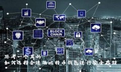 思考一个且的  如何选择合