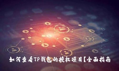 如何查看TP钱包的授权项目？全面指南