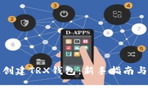 如何快速创建TRX钱包：新手指南与解决方案