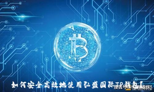   
如何安全高效地使用弘盛国际TP钱包？