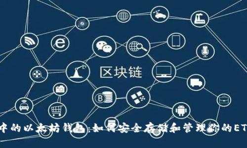 币安中的以太坊钱包：如何安全存储和管理你的ETH资产