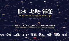 ### 轻松搞定！如何在TP钱