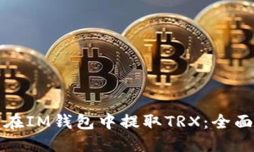 如何在IM钱包中提取TRX：全面指南