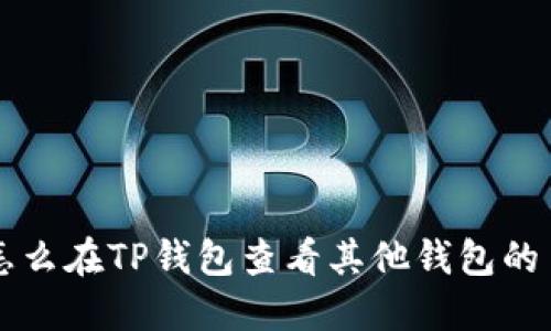 ### 怎么在TP钱包查看其他钱包的币种信息