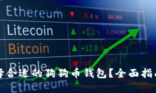 如何选择合适的狗狗币钱包？全面指南与推荐