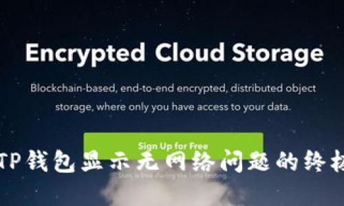 解决TP钱包显示无网络问题的终极指南